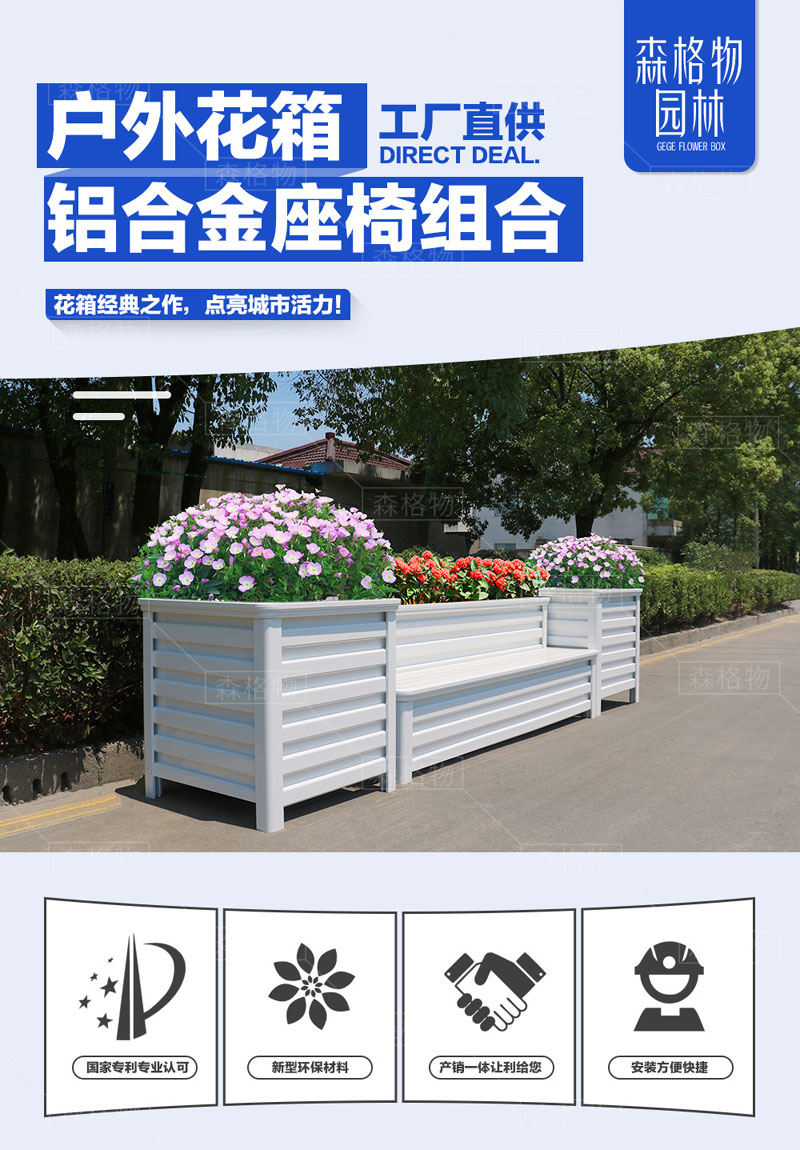 森格物公園鋁合金花箱S-GYHX-L005 公園鋁合金花箱座椅