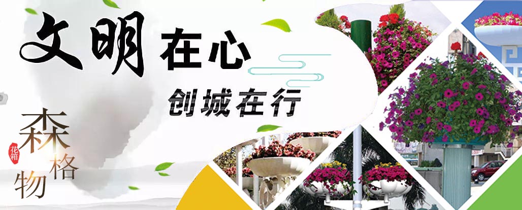 創建文明城市的大殺器：戶外景觀花箱